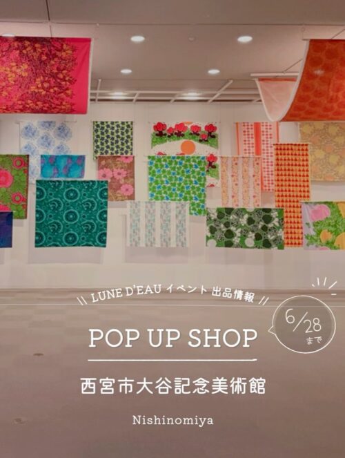 西宮市大谷記念美術館のスウェーデンテキスタイル展に並ぶ色鮮やかな北欧プリント生地と特設ショップの北欧雑貨