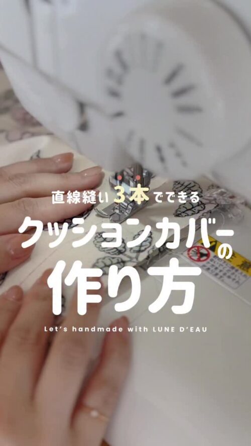 ミシンで北欧生地のボタニカル柄ファブリックを直線縫いしている手作りクッションカバー制作の様子