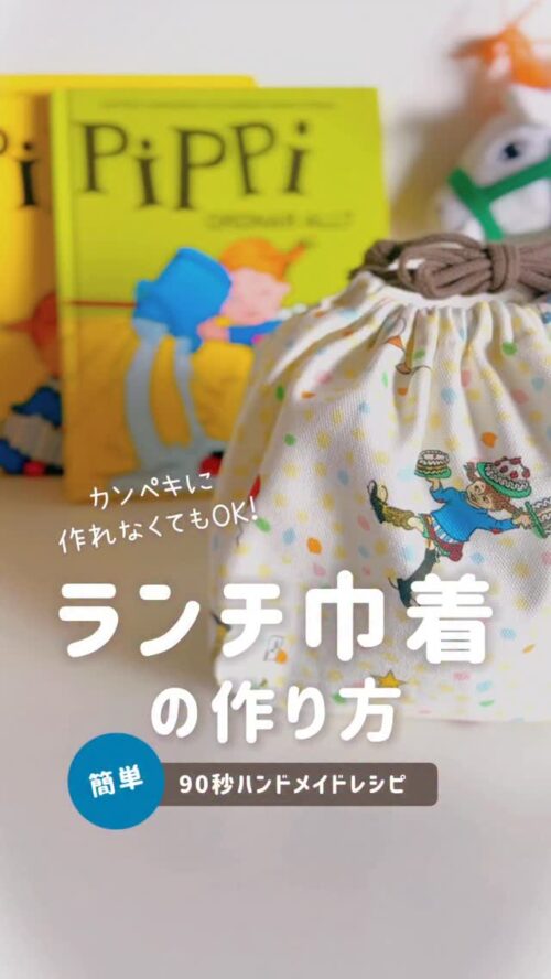 長くつ下のピッピ柄の北欧生地で作った白地にカラフルなドットとキャラクターのランチ巾着