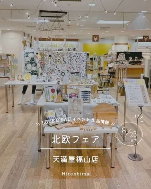 天満屋福山店の北欧フェア会場。北欧生地の反物やファブリック雑貨、木のアイテムが並ぶ展示風景